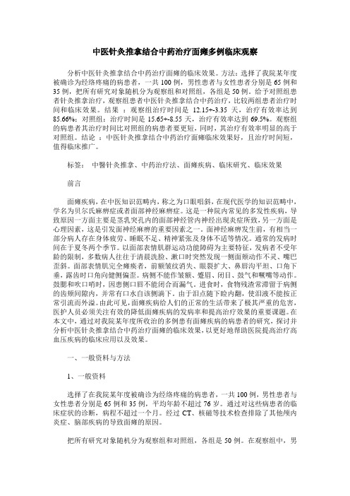 中医针灸推拿结合中药治疗面瘫多例临床观察