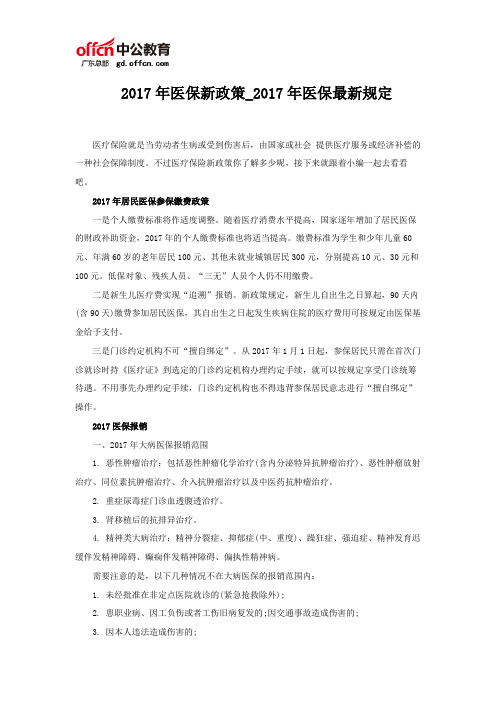2017年医保新政策_2017年医保最新规定