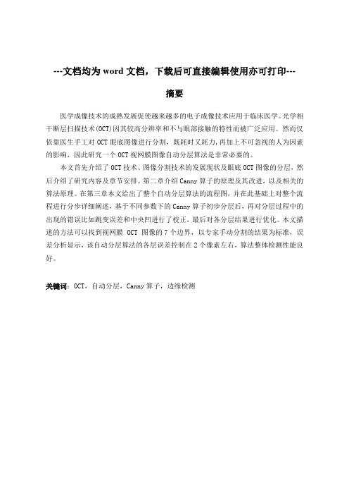 黄斑中心视网膜OCT图像的分层-毕业论文
