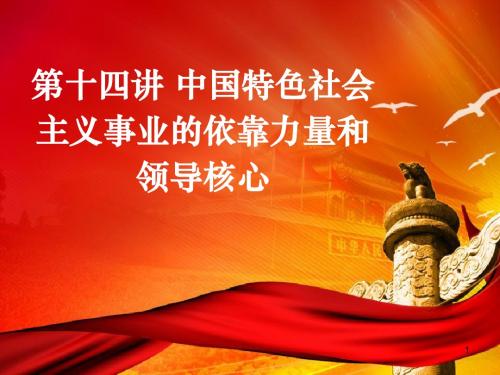 第十四讲 中国特色社会主义事业的依靠力量和领导核心