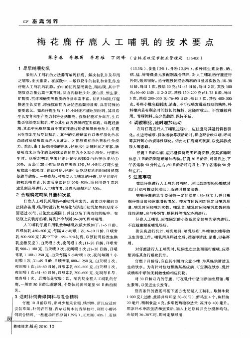 梅花鹿仔鹿人工哺乳的技术要点