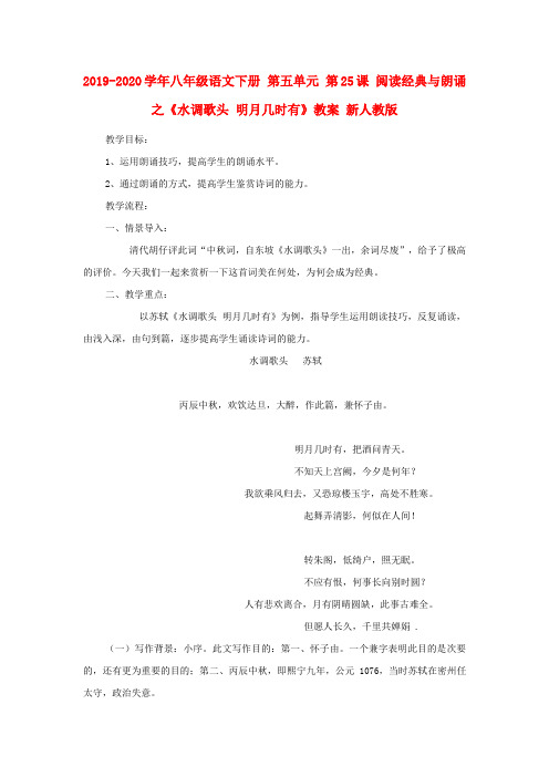 2019-2020学年八年级语文下册 第五单元 第25课 阅读经典与朗诵之《水调歌头 明月几时有》教案 新人教版.doc