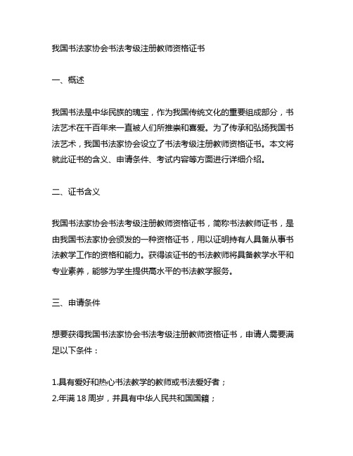 《中国书法家协会书法考级注册教师资格证书》