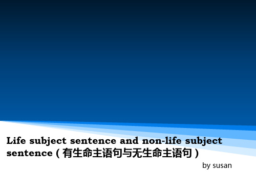 有生命主语句和无生命主语句
