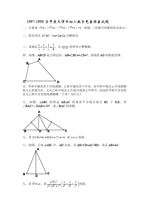 8学年度天津市初二数学竞赛预赛试题