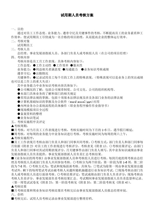 试用期人员考核方案