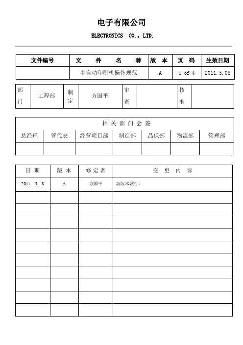 半自动印刷机操作规范