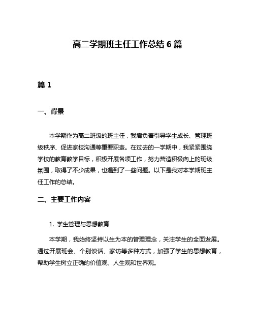 高二学期班主任工作总结6篇