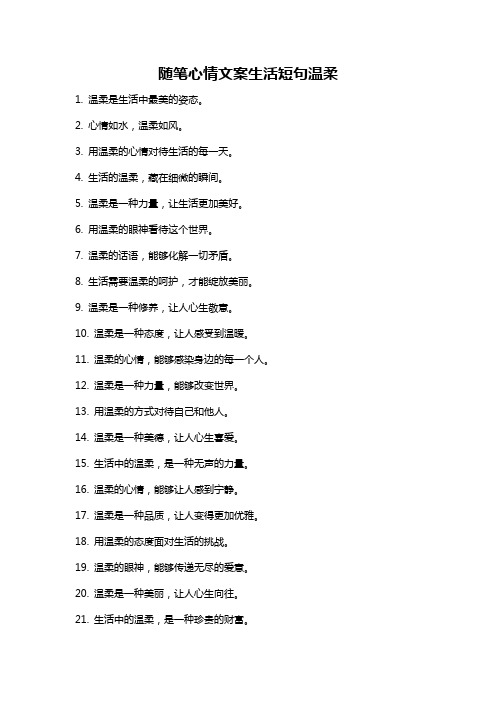 随笔心情文案生活短句温柔