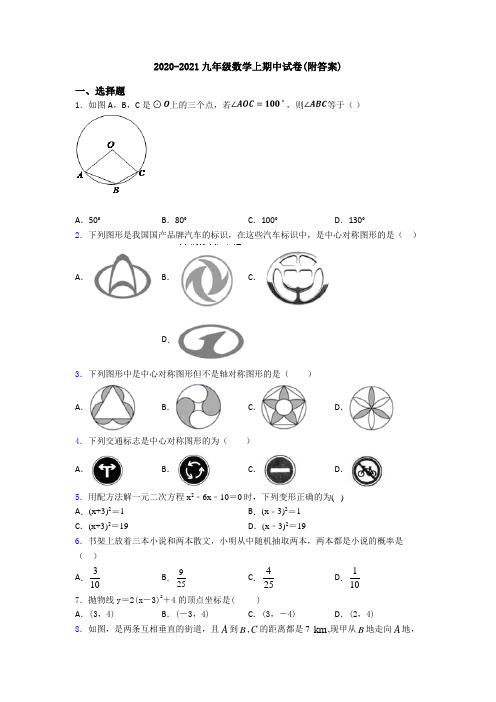 2020-2021九年级数学上期中试卷(附答案)