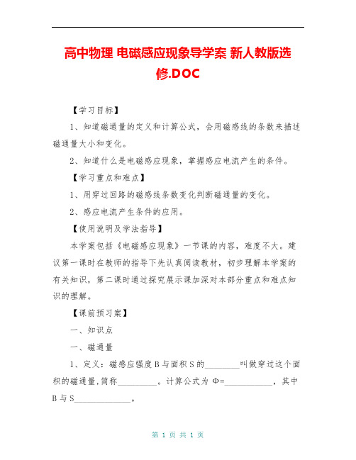高中物理 电磁感应现象导学案 新人教版选修.DOC