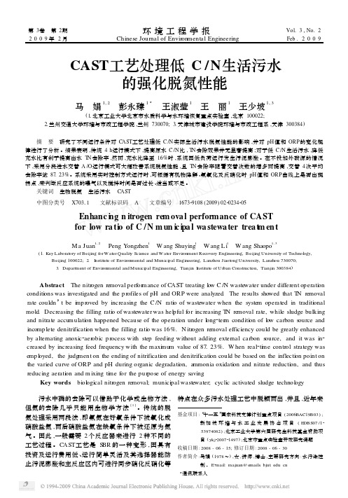 CAST工艺处理低C_N生活污水的强化脱氮性能