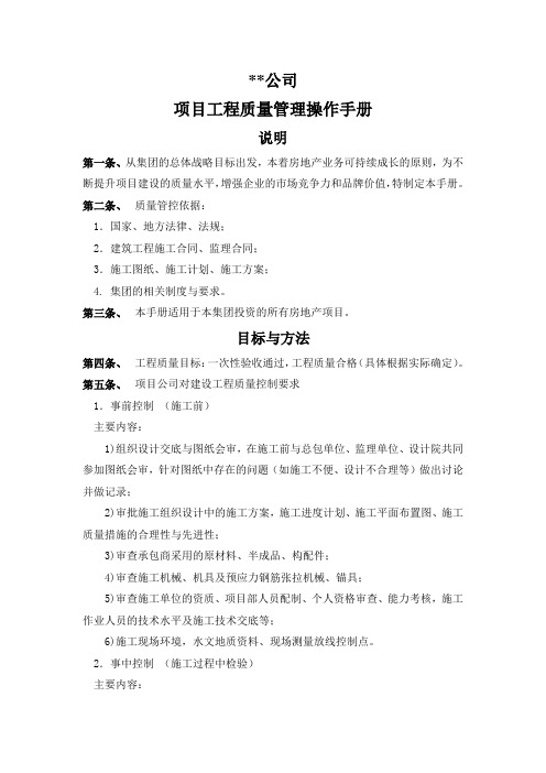 房产公司质量管理操作手册