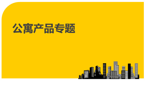 公寓产品专题研究