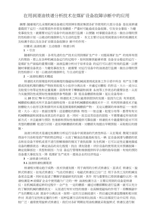 在用润滑油铁谱分析技术在煤矿设备故障诊断中的应用