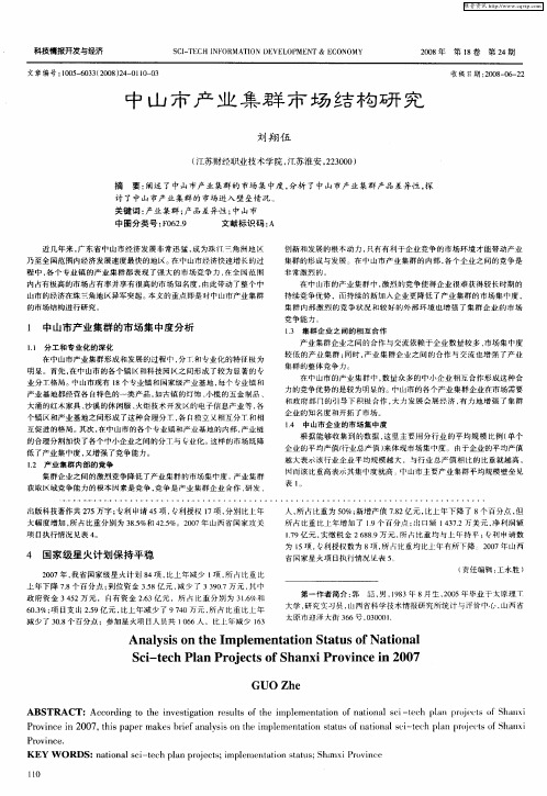 中山市产业集群市场结构研究