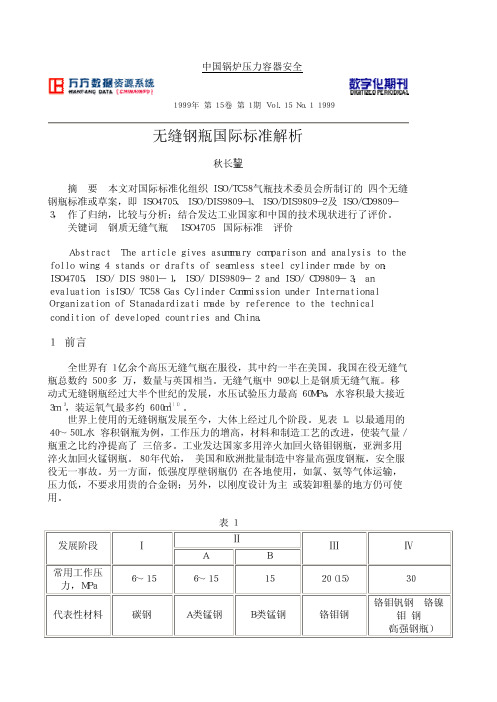 无缝钢瓶国际标准解析
