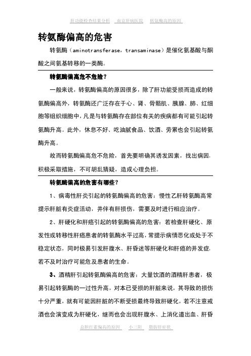 转氨酶偏高的危害