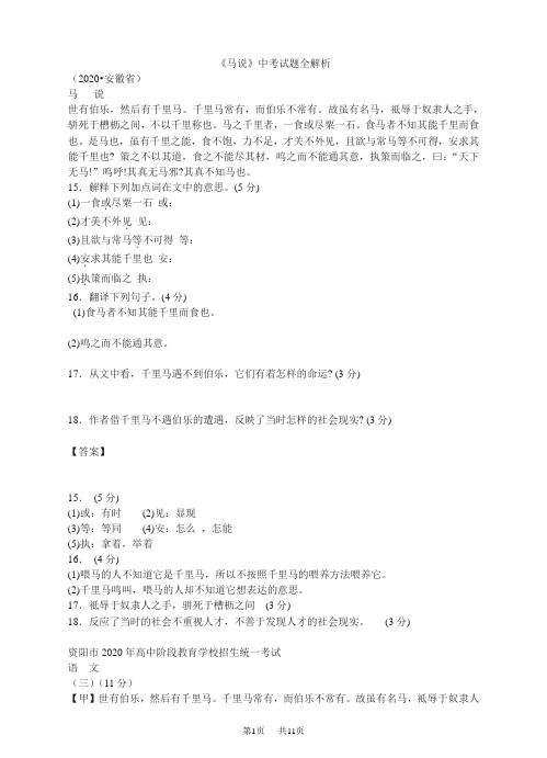 全国各省市《马说》中考试题全解析