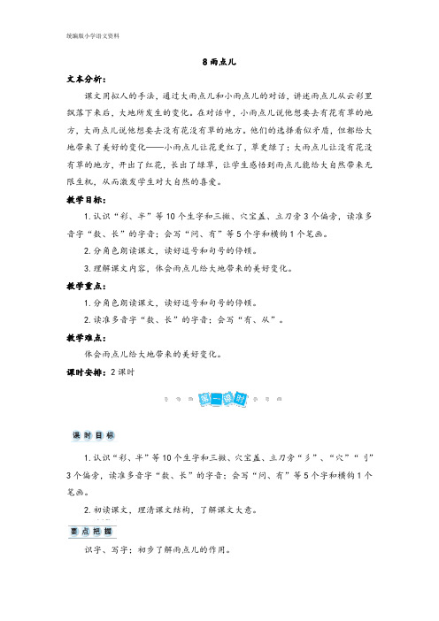 统编版人教版一年级上册语文教案-8 雨点儿人教(部编版)
