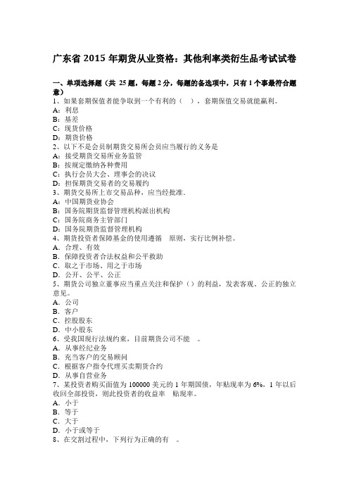 广东省2015年期货从业资格：其他利率类衍生品考试试卷