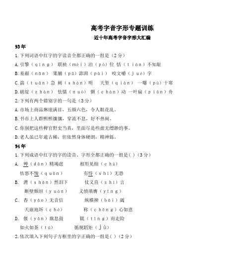 高考字音字形专题训练