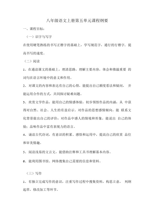 八年级语文上册第五单元课程纲要.doc