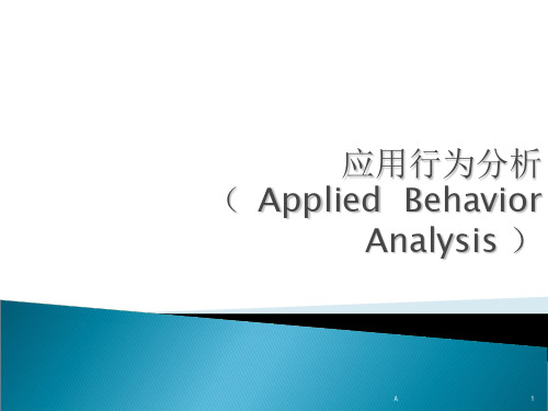 应用行为分析法( Applied  Behavior  Analysis )