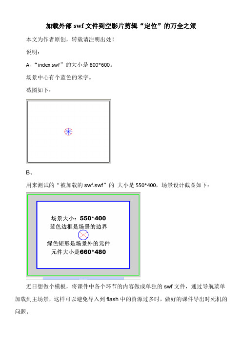加载外部swf文件到空影片剪辑“定位”的万全之策