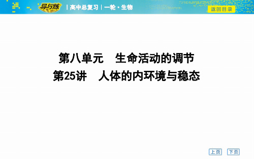高2020届高2017级一轮复习人教版生物复习资料第25讲 人体的内环境与稳态