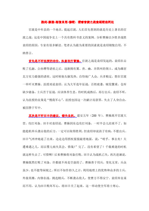 胜利-膨胀-刚愎自用-惨败：请看官渡之战袁绍败在何处(遴选公选笔试面试素养积淀)