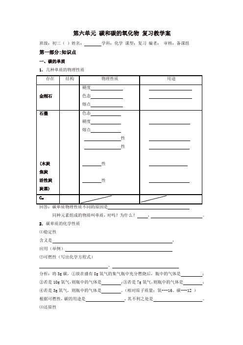 新人教版九年级化学上册导学案：第六单元 碳和碳的氧化物 复习教学案