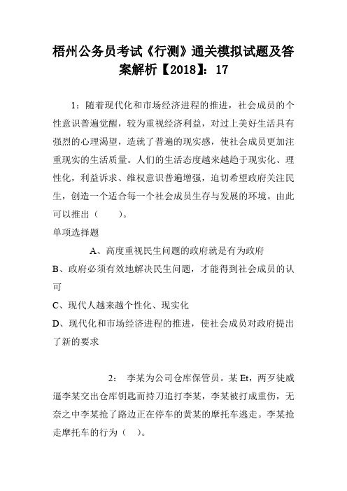 梧州公务员考试《行测》通关模拟试题及答案解析【2018】：17
