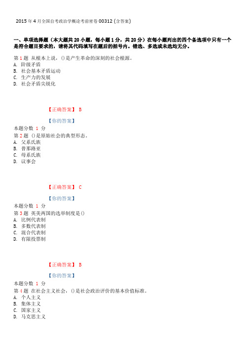 2015年4月全国自考政治学概论考前密卷和答案