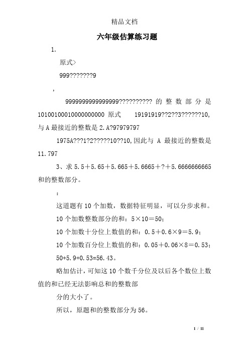 六年级估算练习题