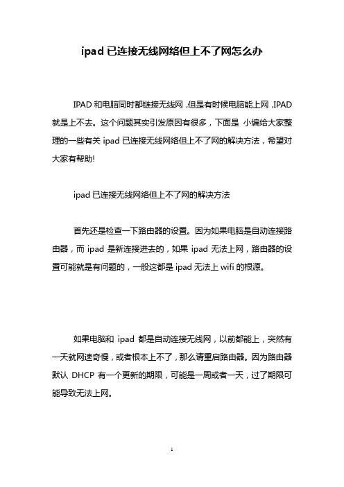 ipad已连接无线网络但上不了网怎么办