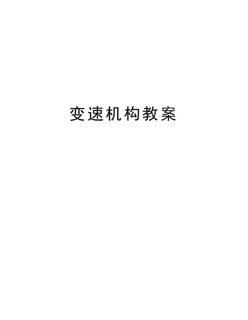 变速机构教案说课讲解
