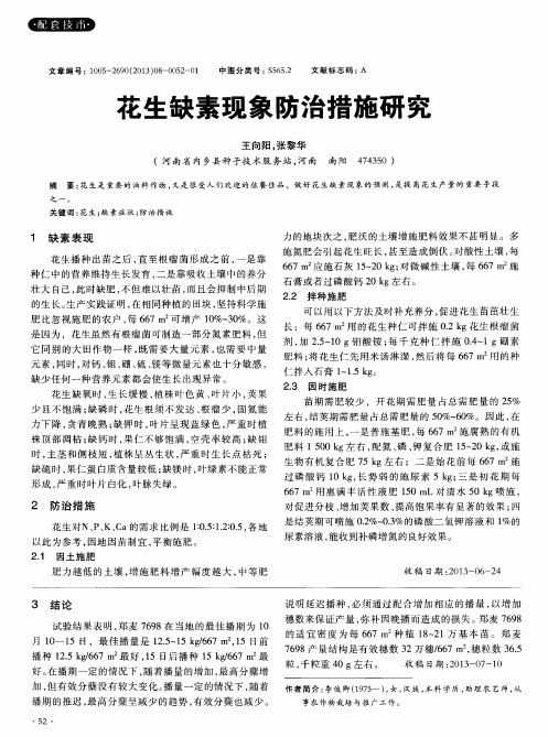 花生缺素现象防治措施研究
