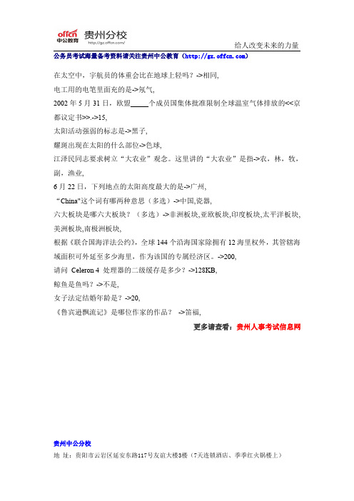 2015年贵州公务员考试常识阅读资料(71)