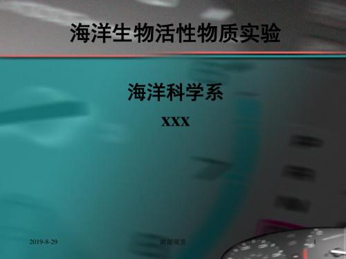 海洋生物活性物质实验.ppt