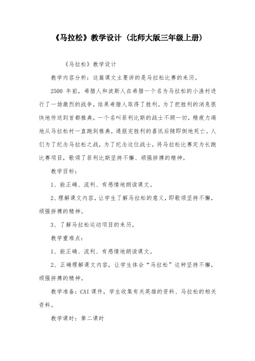 《马拉松》教学设计 (北师大版三年级上册)