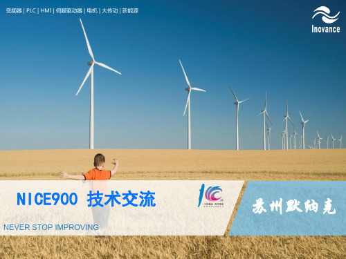 3-NICE900培训