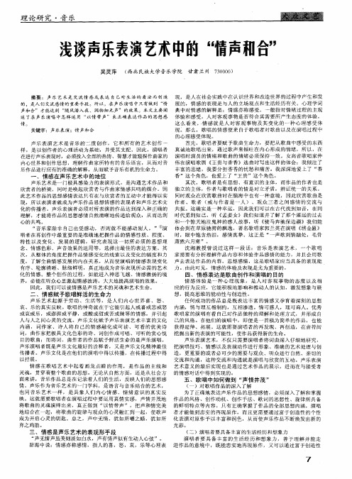 浅谈声乐表演艺术中的“情声和合”