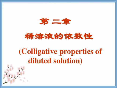 第二章 稀溶液的依数性-基础化学-新基础化学