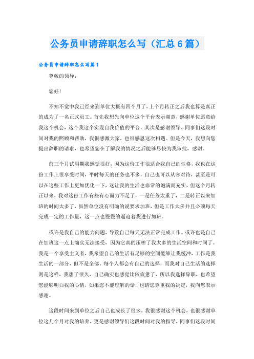 公务员申请辞职怎么写(汇总6篇)