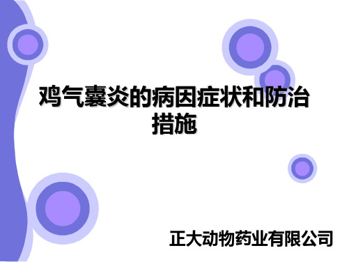 鸡气囊炎的病因症状和防治措施