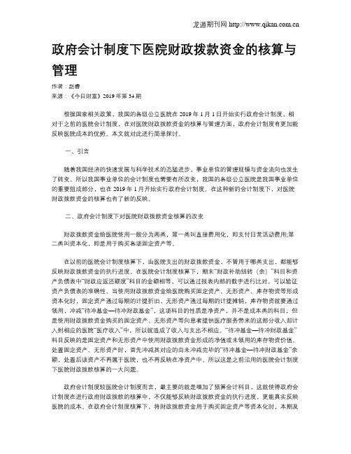 政府会计制度下医院财政拨款资金的核算与管理