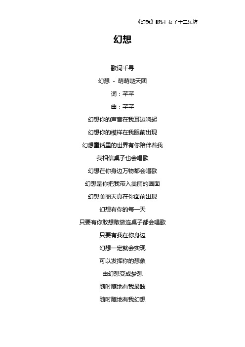 《幻想》歌词 女子十二乐坊