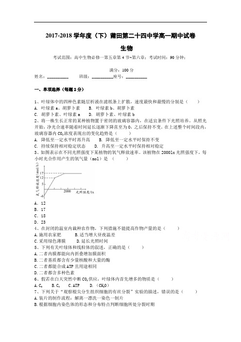 福建省莆田市第二十四中学高一下学期期中考试  生物  Word版含答案