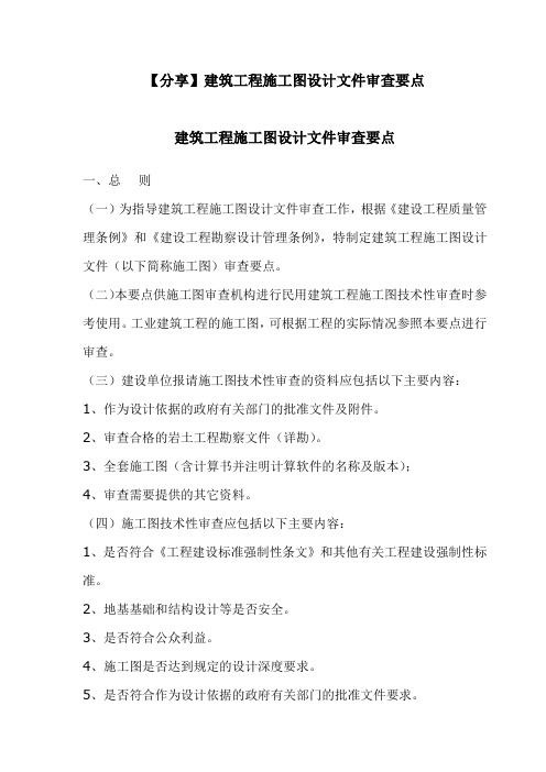 建筑工程施工图设计文件审查要点